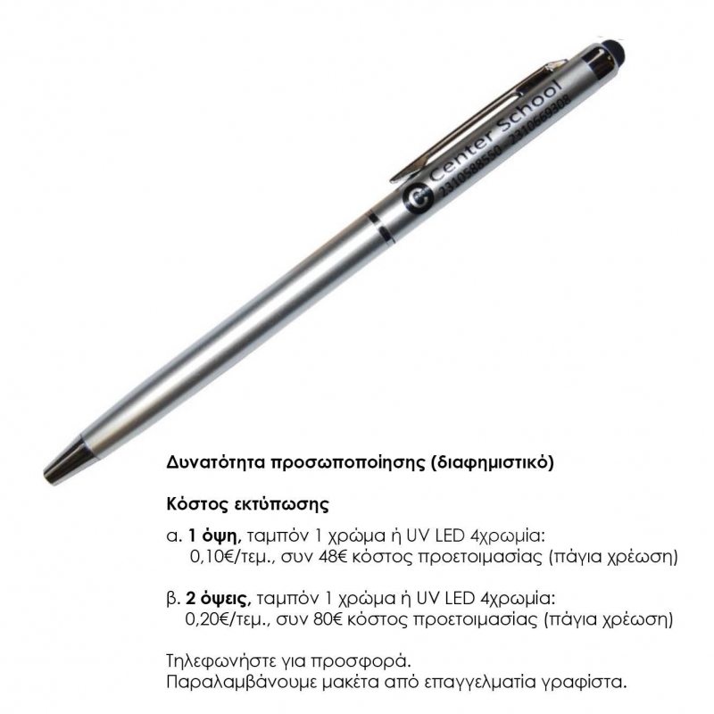 Στυλό- touch pen πράσινο 13xØ0,6εκ. Δυνατότητα εκτύπωσης.
