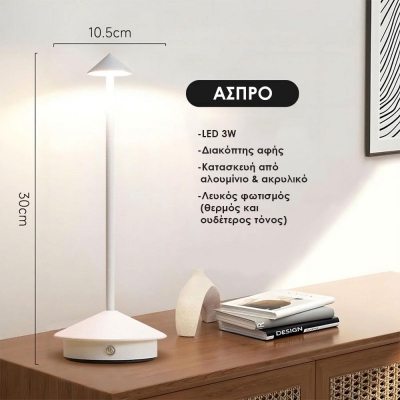 Επιτραπέζιο LED φωτιστικό επαναφορτιζόμενο λευκό 3W Υ30×10.5εκ.