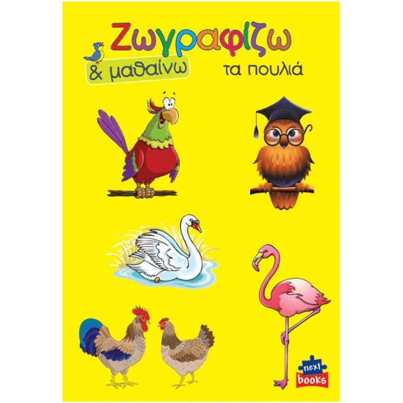 Next βιβλίο ζωγραφίζω και μαθαίνω "Τα πουλιά" 21x29εκ., 12 σελίδες Next βιβλίο ζωγραφίζω και μαθαίνω "Τα πουλιά" 21x29εκ., 12 σελίδες