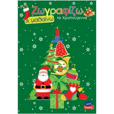 Next βιβλίο ζωγραφίζω και μαθαίνω "Τα Χριστούγεννα" 21x29εκ., 12 σελίδες