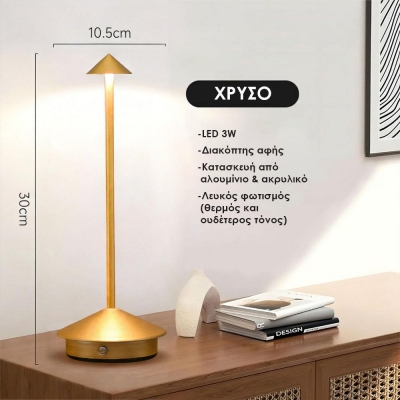 Επιτραπέζιο LED φωτιστικό επαναφορτιζόμενο χρυσό 3W Υ30×10.5εκ.