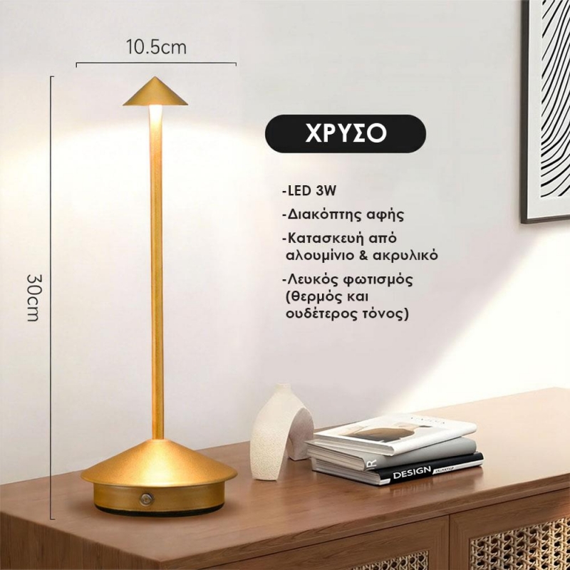 Επιτραπέζιο LED φωτιστικό επαναφορτιζόμενο χρυσό 3W Υ30×10.5εκ.