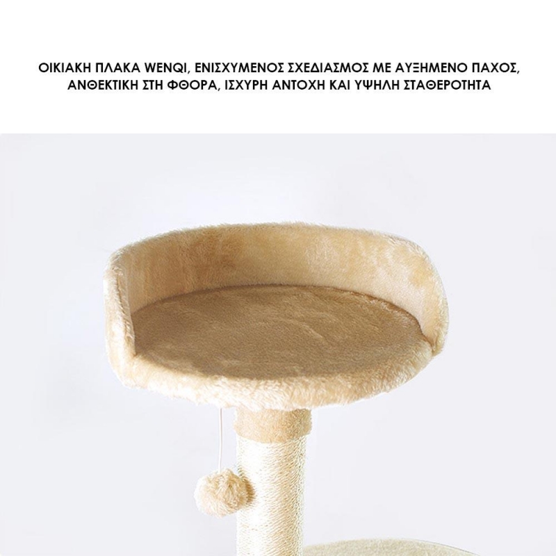 Γατόδεντρο - Ονυχοδρόμιο με φωλιά - πλατφόρμες μπεζ Υ116×40×40εκ.