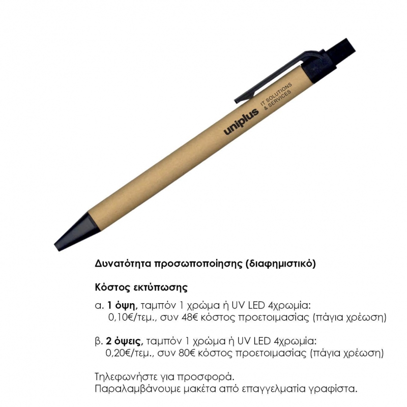 Στυλό eco μαύρο 1mm. Δυνατότητα εκτύπωσης.