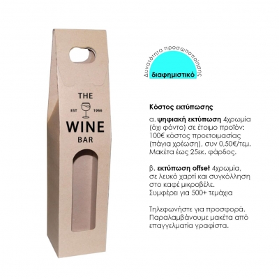 Next κουτί-τσάντα κρασιού οικολογικό για 1 μπουκάλι Υ36,5x8x8εκ. Δυνατότητα εκτύπωσης