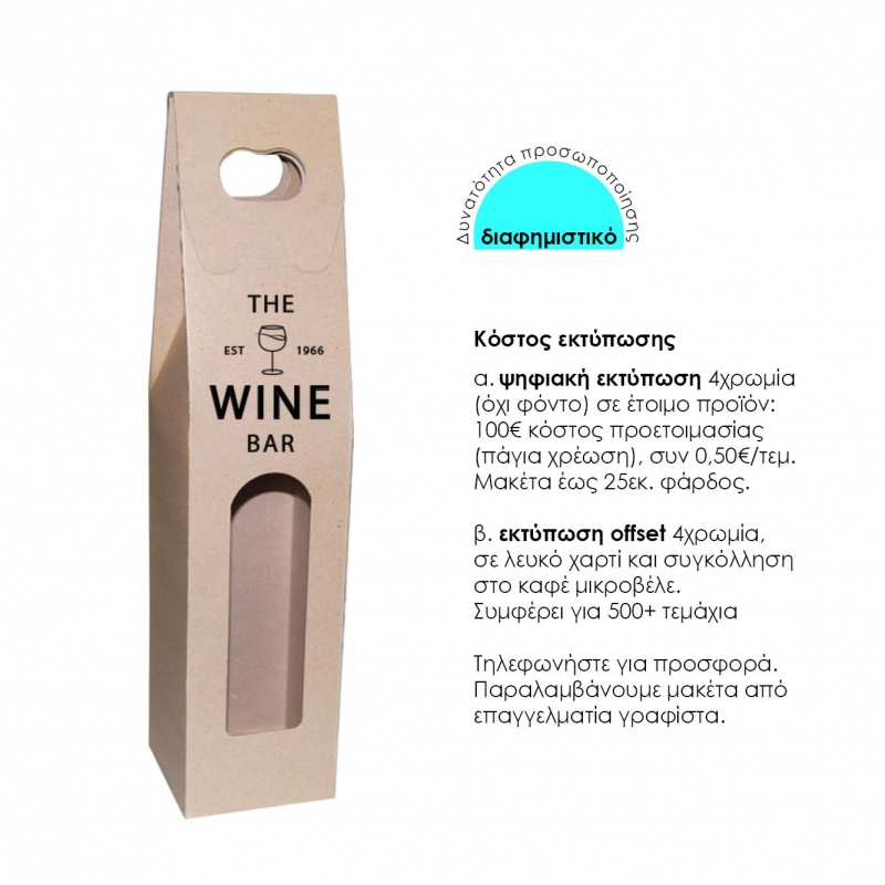 Next κουτί-τσάντα κρασιού οικολογικό για 1 μπουκάλι Υ36,5x8x8εκ. Δυνατότητα εκτύπωσης Next κουτί-τσάντα κρασιού οικολογικό για 1 μπουκάλι Υ36,5x8x8εκ. Δυνατότητα εκτύπωσης