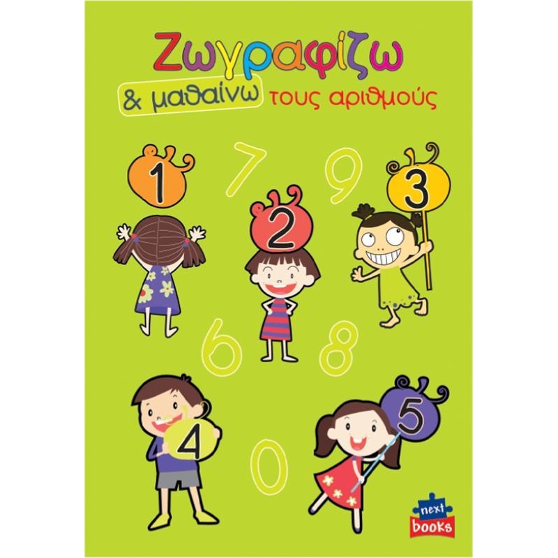 Next βιβλίο ζωγραφίζω και μαθαίνω "Τους αριθμούς" 21x29εκ., 12 σελίδες