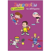 Next βιβλίο ζωγραφίζω και μαθαίνω "Τα αθλήματα" 21x29εκ., 12 σελίδες Next βιβλίο ζωγραφίζω και μαθαίνω "Τα αθλήματα" 21x29εκ., 12 σελίδες