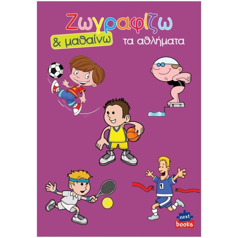 Next βιβλίο ζωγραφίζω και μαθαίνω "Τα αθλήματα" 21x29εκ., 12 σελίδες Next βιβλίο ζωγραφίζω και μαθαίνω "Τα αθλήματα" 21x29εκ., 12 σελίδες