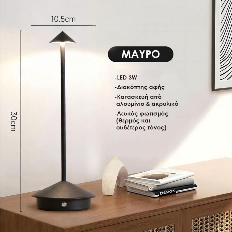 Επιτραπέζιο LED φωτιστικό επαναφορτιζόμενο μαύρο 3W Υ30×10.5εκ.