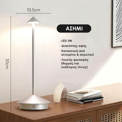 Επιτραπέζιο LED φωτιστικό επαναφορτιζόμενο ασημί 3W Υ30×10.5εκ.