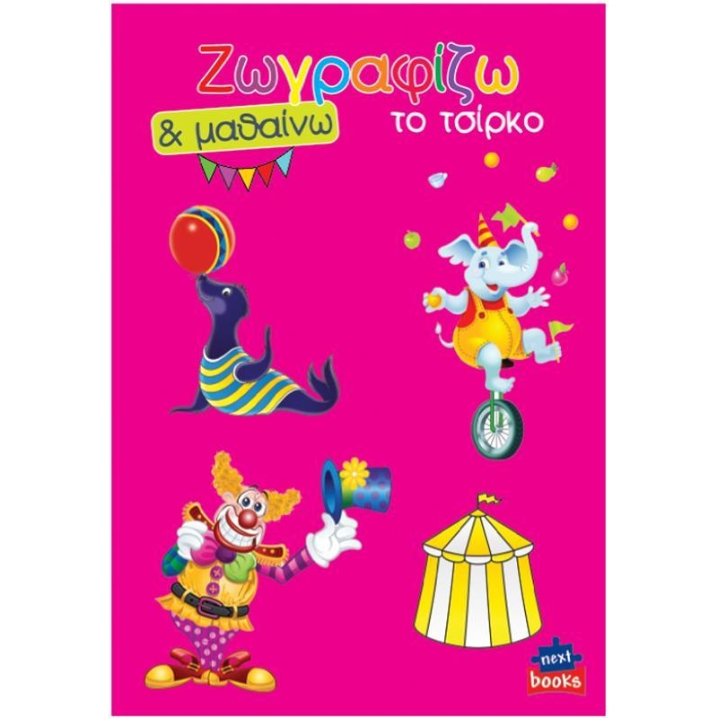 Next βιβλίο ζωγραφίζω και μαθαίνω "Το τσίρκο" 21x29εκ., 12 δελίδες Next βιβλίο ζωγραφίζω και μαθαίνω "Το τσίρκο" 21x29εκ., 12 δελίδες