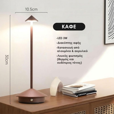Επιτραπέζιο LED φωτιστικό επαναφορτιζόμενο καφέ 3W Υ30×10.5εκ.